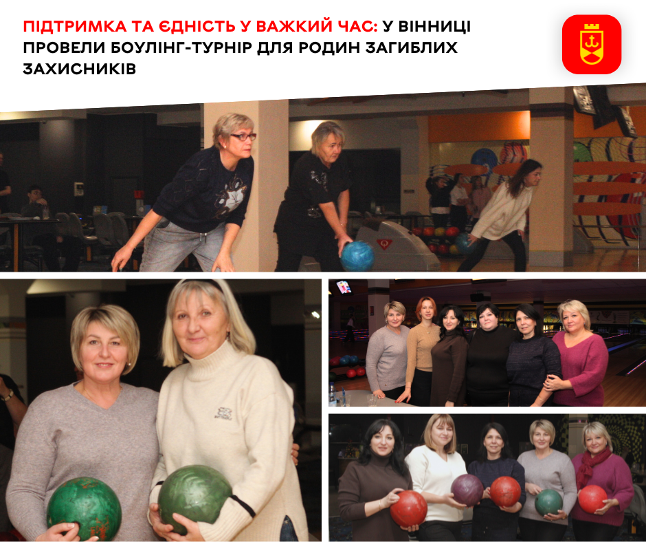Підтримка та єдність у важкий час: у Вінниці провели боулінг-турнір для родин загиблих Захисників